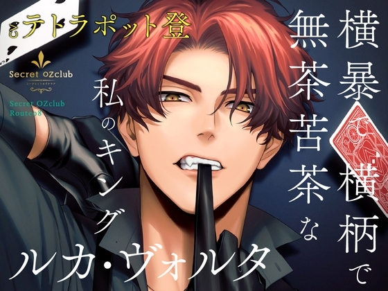 Secret OZclub Route08 横暴で横柄で無茶苦茶な私のキング・ルカ・ヴォルタ [ラミナプラネット] | DLsite がるまに