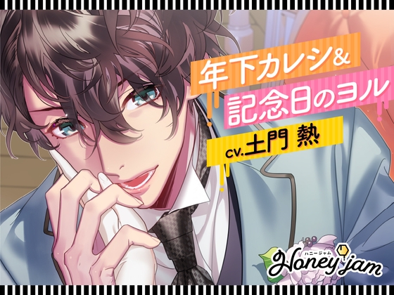 【早期購入特典有】Honey jam(ハニージャム)年下カレシ&記念日のヨル【1/15迄】 [ラミナプラネット] | DLsite がるまに