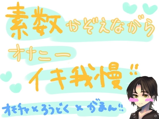 素数を数えながらオナニーイキ我慢!!!何桁まで唱えられるかの挑戦vol.2 [もすか] | DLsite 同人 - R18