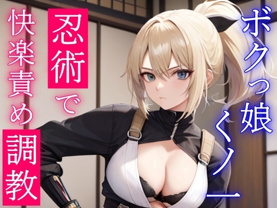 淫乱ボクっ娘くノ一の誘惑快楽責め調教～主様の凶悪おチンポ、僕のどすけべ忍術で虜にしてあげる～ [くーるぼーいっす] | DLsite 同人 - R18
