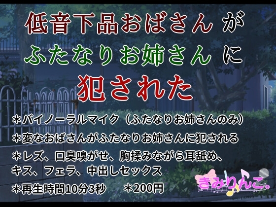 低音下品おばさんがふたなりお姉さんに犯された [きみりんこ。] | DLsite 同人 - R18