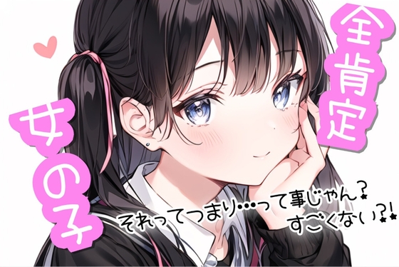 【100円作品】全肯定女の子【自己肯定感爆上げ】 [Anisorropia] | DLsite 同人 - R18