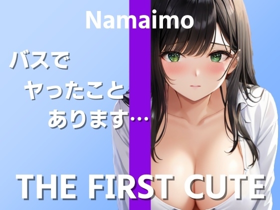【在宅ライター絶頂オナニー実演】実際のエッチでイったことがなくて…～THE FIRST CUTE【なまいも】～ [ぴゅあくまがーる] | DLsite 同人 - R18