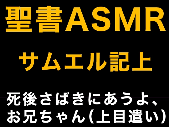 旧約聖書ASMR | サムエル記(上) [すがのわーくす] | DLsite 同人 - R18