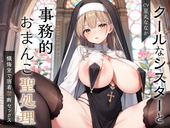 【期間限定220円】クールなシスターと事務的おまんこ聖処理 ～懺悔室で密着禁断セックス～ [しゅーてぃんぐすたぁ] | DLsite 同人 - R18
