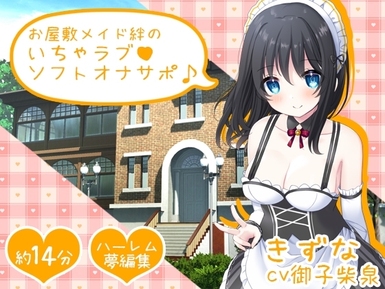 お屋敷メイド絆のいちゃラブソフトオナサポ♪ [DL製作班] | DLsite 同人 - R18