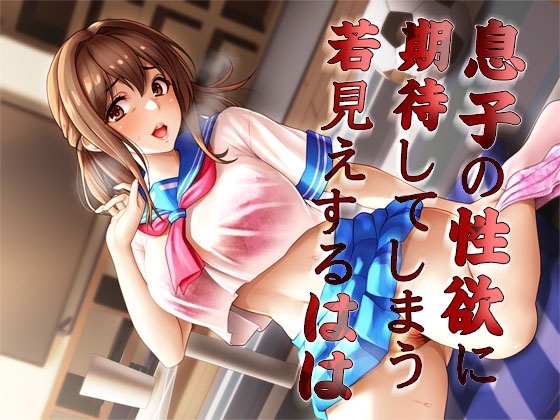 息子の性欲に期待してしまう若見えするはは [MooNSHINeR] | DLsite 同人 - R18