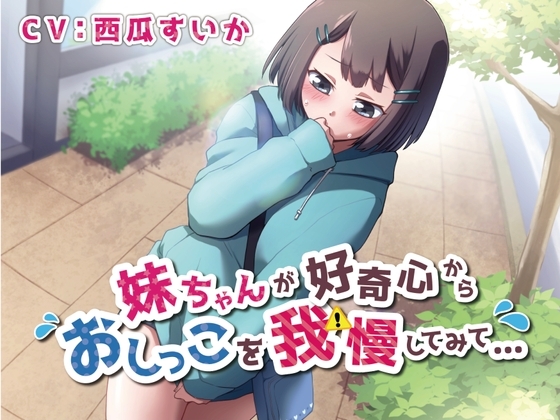 【おしっこ我慢】妹ちゃんが好奇心からおしっこを我慢してみて… [お漏らしふぇち部] | DLsite 同人 - R18