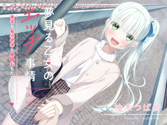【オホ声】夢見る乙女のエッチ事情～キスもセックスも中出しもたくさんしてね〜 [U/Crosette] | DLsite 同人 - R18