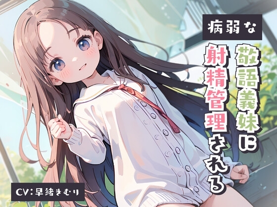 病弱な敬語義妹に射精管理される [きむりのないしょばなし] | DLsite 同人 - R18