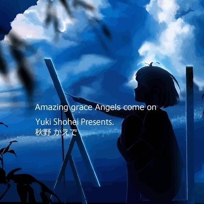 『Amazing grace Angels come on』CV 秋野かえで [いぬのしっぽ] | DLsite 同人 - R18