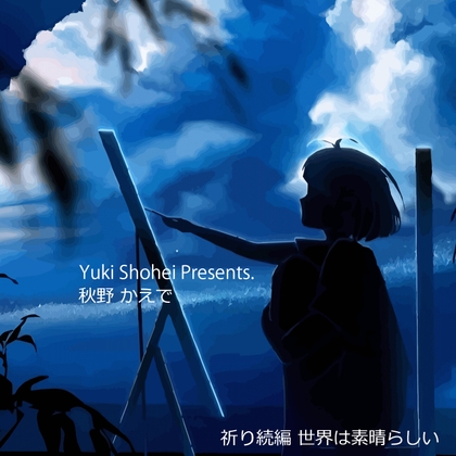 『世界は素晴らしい』CV 秋野かえで 祈り続編 [いぬのしっぽ] | DLsite 同人 - R18