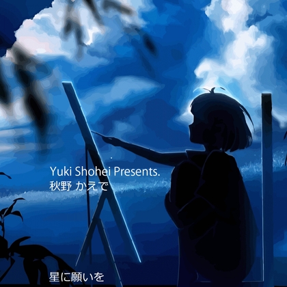 『星に願いを』 CV 秋野かえで [いぬのしっぽ] | DLsite 同人 - R18