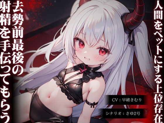 人間をペットにする上位存在に去勢前最後の射精を手伝ってもらう話 [きむりのないしょばなし] | DLsite 同人 - R18