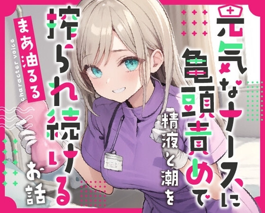 【期間限定110円!】元気なナースのお姉さんに亀頭責めで精液と潮を搾られ続けるお話 [HarvestMoon] | DLsite 同人 - R18
