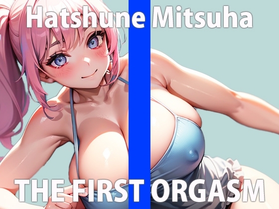 恥ずかしいけど…手止まらないの…最初は元気に話していたが、オナニーが気持ち良すぎて我慢できずに…HE FIRST ORGASM【実演オナニー】【初音 みつは】 [さくらんぼいす] | DLsite 同人 - R18