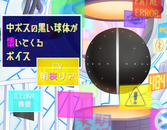 中ボスの黒い球体が懐いてくるボイス [末期偶想] | DLsite 同人 - R18
