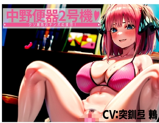 中野便器2号機!クソ雑魚おチンポ応援団! [夜色] | DLsite 同人 - R18