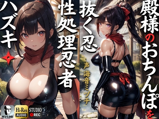 殿のおちんぽを抜く忍 性処理忍者ハズキ。「殿のおちんぽにお仕えし、いつでも精子を抜かせて頂きたく存じます」【ドS向け】【KU100】 [ドM女史団] | DLsite 同人 - R18