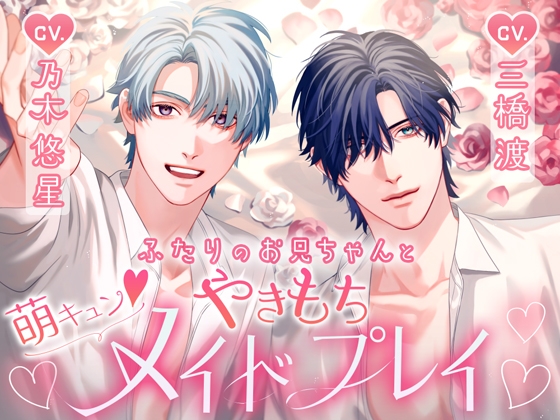 ふたりのお兄ちゃんと萌えキュンやきもちメイドプレイ [Black Prince With Rose] | DLsite がるまに