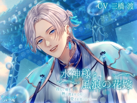 水神様と風浪の花嫁～冷たい瞳を熱く潤ませる程に愛され娶られて……～ [Sp∞n] | DLsite がるまに