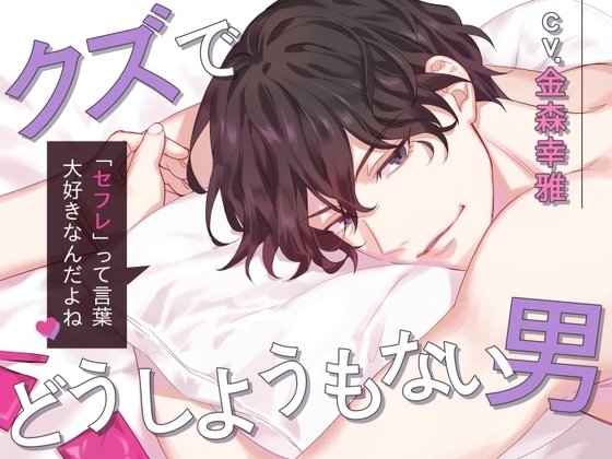 クズでどうしようもない男～「セフレ」って言葉大好きなんだよね～ [U/Crosette] | DLsite がるまに