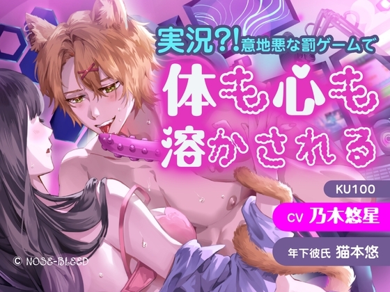 実況?!意地悪な罰ゲームで体も心も溶かされる [NOSE_BLEED] | DLsite がるまに