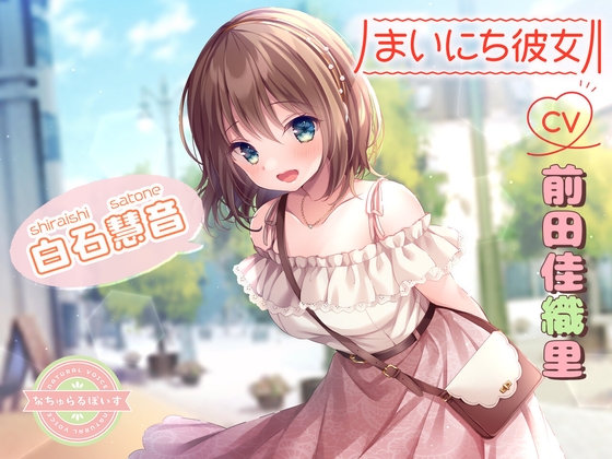 【ASMR】まいにち彼女 白石慧音【CV:前田佳織里】 [なちゅらるぼいす] | DLsite 同人 - R18