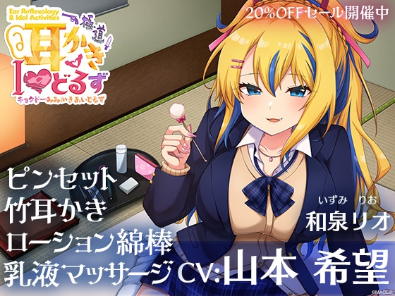 キョクドー耳かきIどるず 和泉リオ～積極的なギャルっ娘とイチャあまた～っぷりマッサージ&耳かき～【CV:山本希望】 [&MORE] | DLsite 同人 - R18