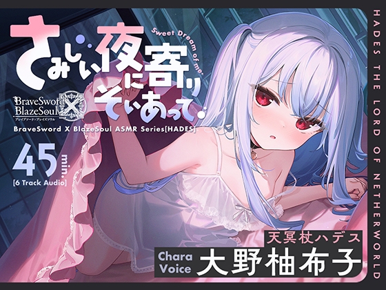 【ブレxブレASMR】ハデス編 ～さみしい夜に寄りそいあって～ [GRIMOIRE] | DLsite 同人 - R18