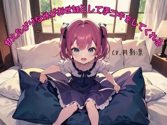 甘えたがりな妹がお世話として手コキをしてくれる [鈴の音りんりん♬] | DLsite 同人 - R18
