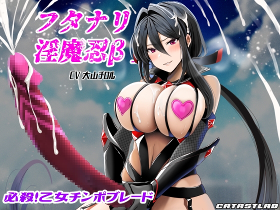 フタナリ淫魔忍β～必殺!乙女チンポブレード～ [カタストlab] | DLsite 同人 - R18