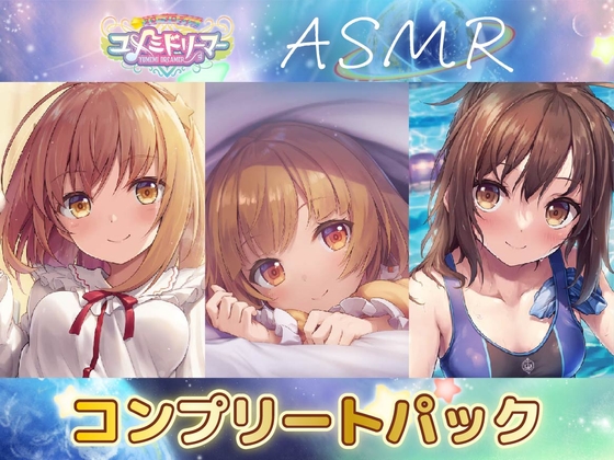 ユメミドリーマーASMRコンプリートBOX [工画堂スタジオ] | DLsite 同人 - R18