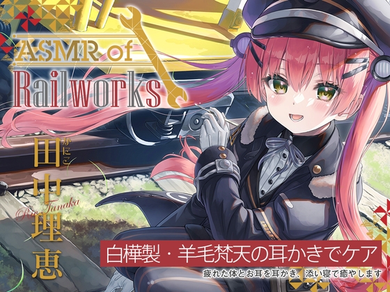 【アニメ第12話付属・白樺耳かき・羊毛梵天】ASMR of Rail Works かにこ【CV.田中理恵】 [RaRo] | DLsite 同人 - R18