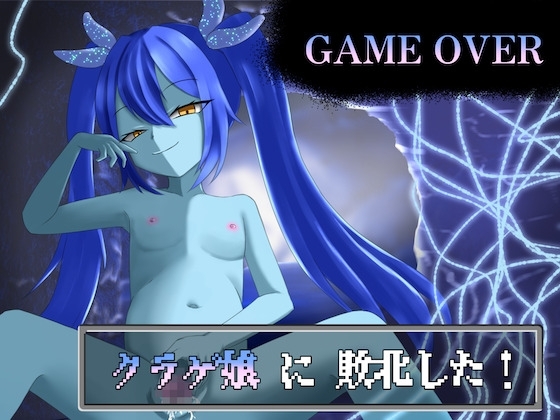 【GAME OVER】クラゲ娘に敗北した [ひいらぎ天空邸] | DLsite 同人 - R18