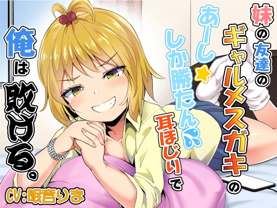 妹の友達のギャルメスガキのあーししか勝たん耳ほじりで俺は敗ける。 [でぶり] | DLsite 同人 - R18