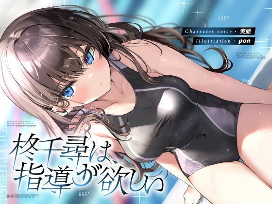 柊千尋は指導が欲しい [荘ノヴァ] | DLsite 同人 - R18