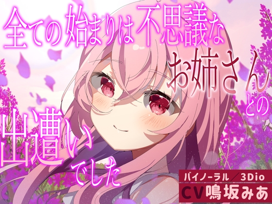 【バイノーラル/3Dio】全ての始まりは不思議なお姉さんとの出遭いでした【CV:鳴坂みあ】 [すとろべり～たると] | DLsite 同人 - R18