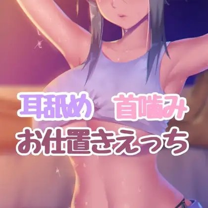 ドSお姉さんの耳舐め首噛みお仕置きえっち [お姉産] | DLsite 同人 - R18