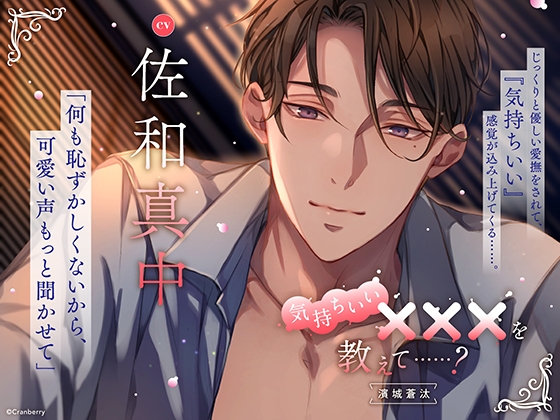 気持ちいい×××を教えて……? -濱城 蒼汰-【出演：佐和真中】 [Cranberry] | DLsite がるまに