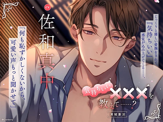 気持ちいい×××を教えて……? -濱城 蒼汰- がるまに限定特典トラック付き【出演：佐和真中】 [Cranberry] | DLsite がるまに
