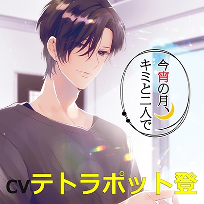今宵の月、キミと二人で 庵野和己（cvテトラポット登） [アプリコット] | DLsite がるまに