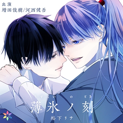 【ボイス版】薄氷ノ刻 [Caleido Voice] | DLsite がるまに