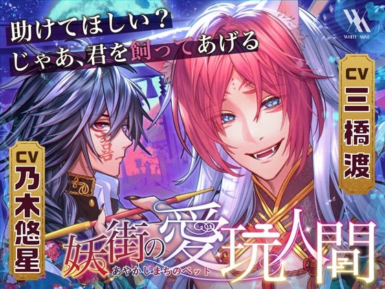 妖街の愛玩人間 [white mist] | DLsite がるまに