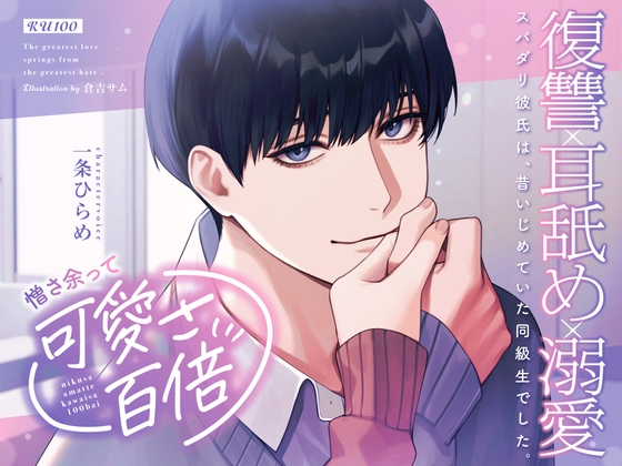 憎さ余って可愛さ百倍～スパダリ彼氏は、昔いじめていた同級生でした。～ [MimiChu♡] | DLsite がるまに