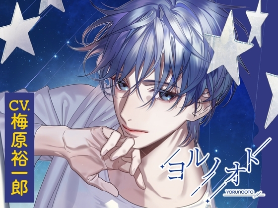 女性向けシチュエーションドラマ『ヨルノオト』 [あにまるぷらねっと] | DLsite がるまに