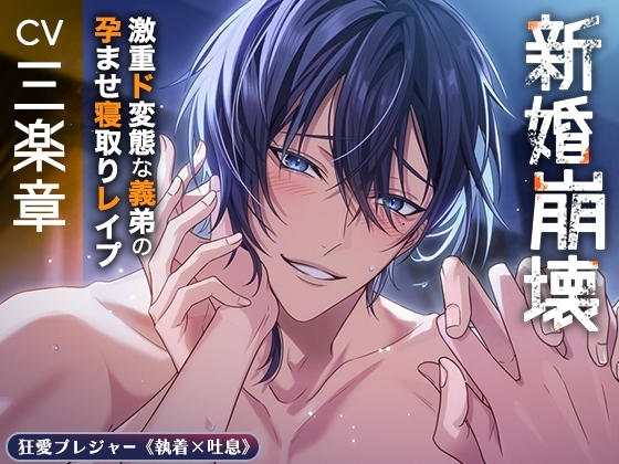 【KU100】新婚崩壊〜激重ド変態な義弟の孕ませ寝取りレイプ〜 [狂愛プレジャー《執着×吐息》] | DLsite がるまに