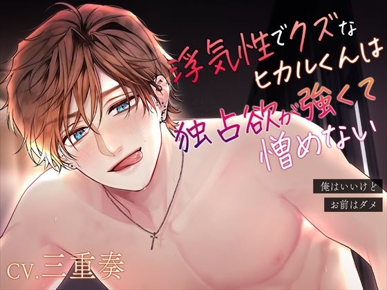 【‼7日間限定330円‼】浮気性でクズなヒカルくんは独占欲が強くて憎めない～俺はいいけど、お前はダメ～ [偏愛カタルシス] | DLsite がるまに
