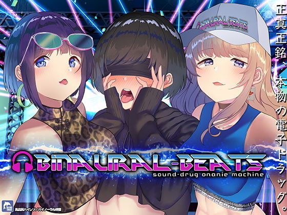 ’バイノーラルビーツ’電子ドラッグde病みつきの射精〜【ハイレゾ/バイノーラル】(シロイルカ) - FANZA同人