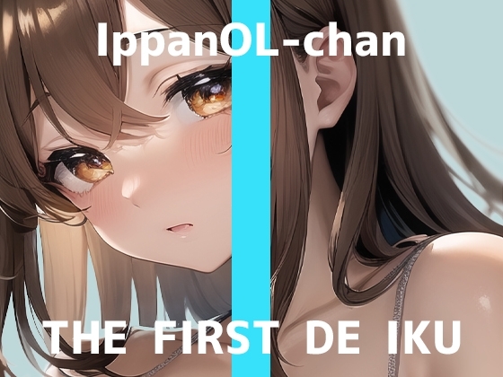 【初体験オナニー実演】THE FIRST DE IKU【一般OLちゃん - 飲む媚薬編】 [いんぱろぼいす] | DLsite 同人 - R18